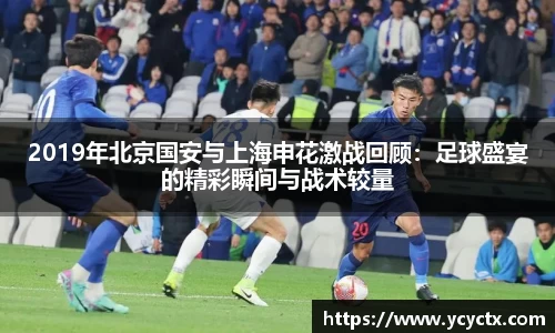 2019年北京国安与上海申花激战回顾：足球盛宴的精彩瞬间与战术较量
