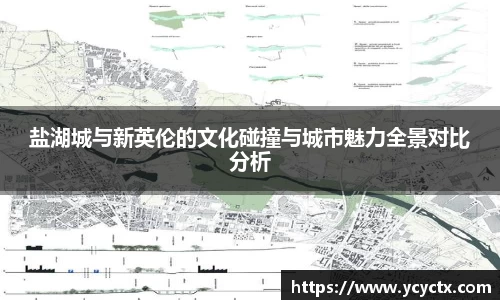 盐湖城与新英伦的文化碰撞与城市魅力全景对比分析