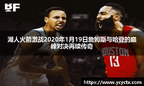 湖人火箭激战2020年1月19日詹姆斯与哈登的巅峰对决再续传奇