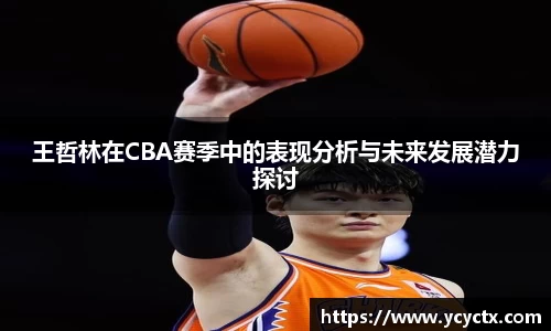 王哲林在CBA赛季中的表现分析与未来发展潜力探讨