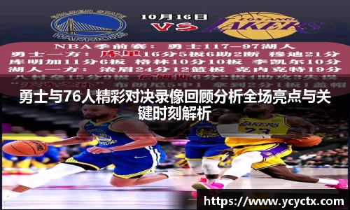勇士与76人精彩对决录像回顾分析全场亮点与关键时刻解析