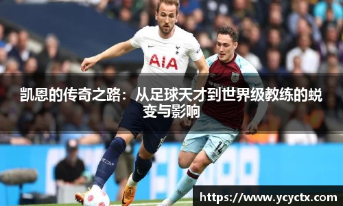 凯恩的传奇之路：从足球天才到世界级教练的蜕变与影响