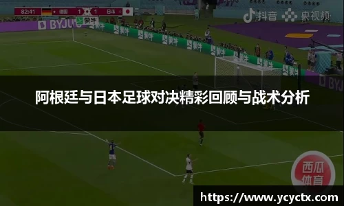 阿根廷与日本足球对决精彩回顾与战术分析